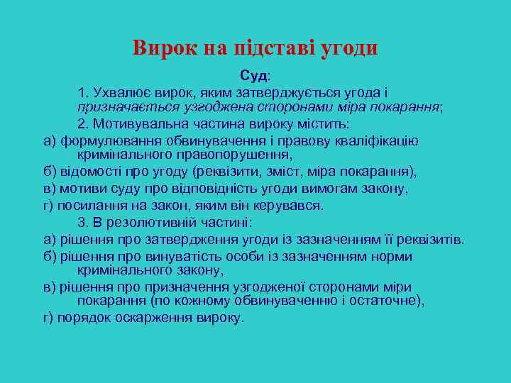 Вирок на підставі угоди Суд: 1. Ухвалює вирок, яким затверджується угода і призначається узгоджена