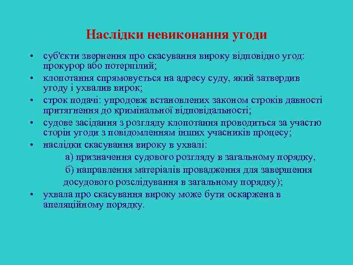 Наслідки невиконання угоди • суб'єкти звернення про скасування вироку відповідно угод: прокурор або потерпілий;