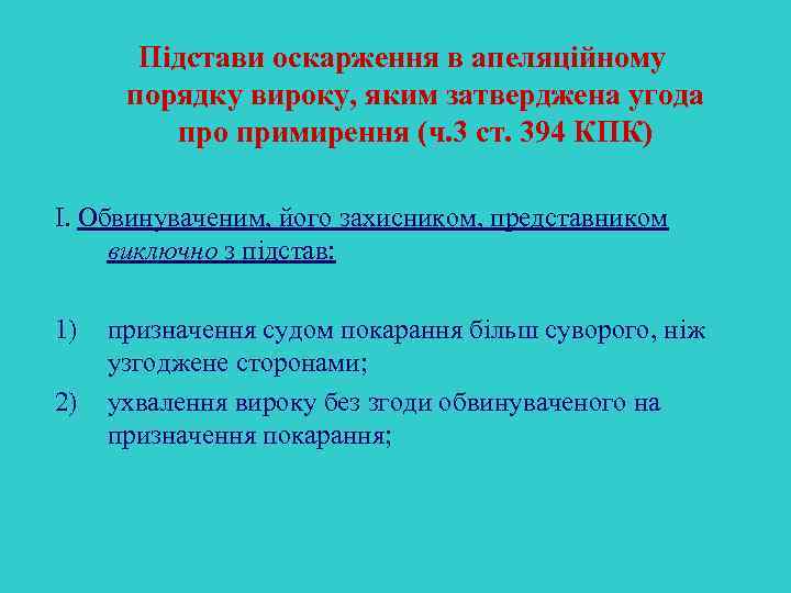 Підстави оскарження в апеляційному порядку вироку, яким затверджена угода про примирення (ч. 3 ст.
