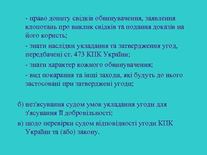 - право допиту свідків обвинувачення, заявлення клопотань про виклик свідків та подання доказів на