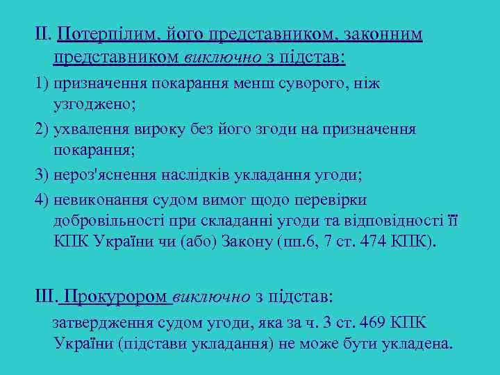 ІІ. Потерпілим, його представником, законним представником виключно з підстав: 1) призначення покарання менш суворого,