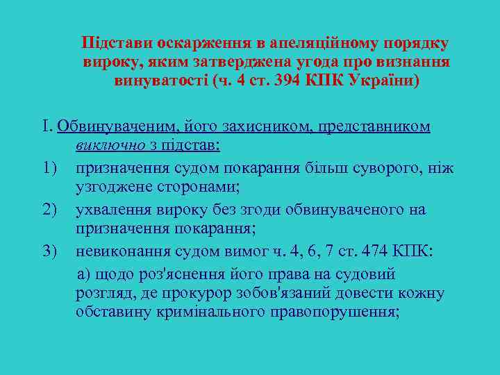 Підстави оскарження в апеляційному порядку вироку, яким затверджена угода про визнання винуватості (ч. 4