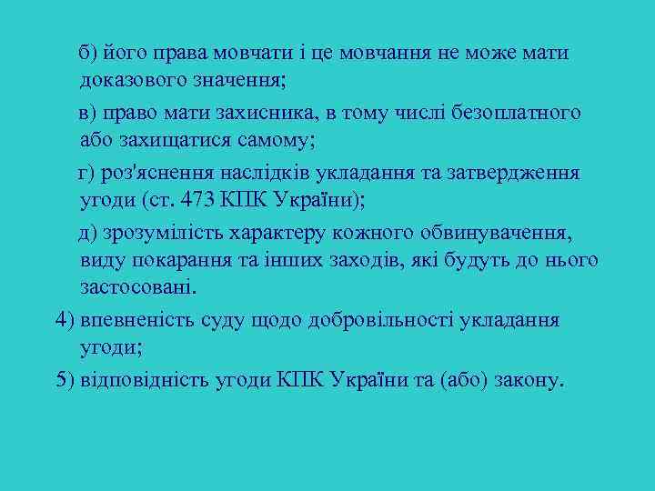 б) його права мовчати і це мовчання не може мати доказового значення; в) право
