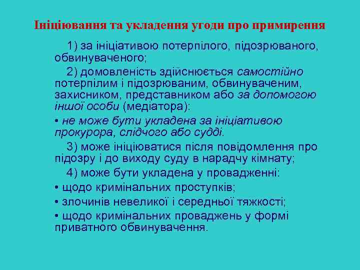 Ініціювання та укладення угоди про примирення 1) за ініціативою потерпілого, підозрюваного, обвинуваченого; 2) домовленість