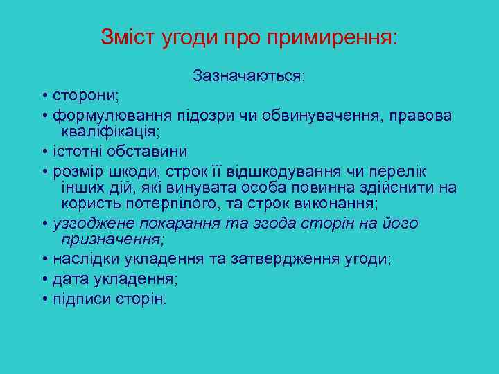Зміст угоди про примирення: Зазначаються: • сторони; • формулювання підозри чи обвинувачення, правова кваліфікація;