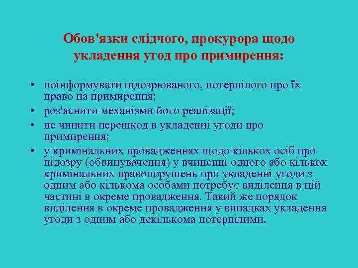Обов'язки слідчого, прокурора щодо укладення угод про примирення: • поінформувати підозрюваного, потерпілого про їх