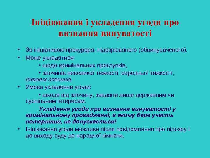 Ініціювання і укладення угоди про визнання винуватості • За ініціативою прокурора, підозрюваного (обвинуваченого). •