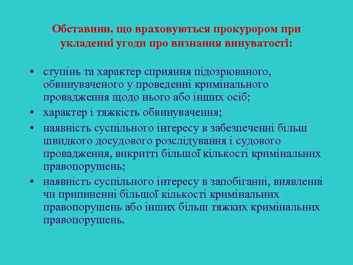 Обставини, що враховуються прокурором при укладенні угоди про визнання винуватості: • ступінь та характер