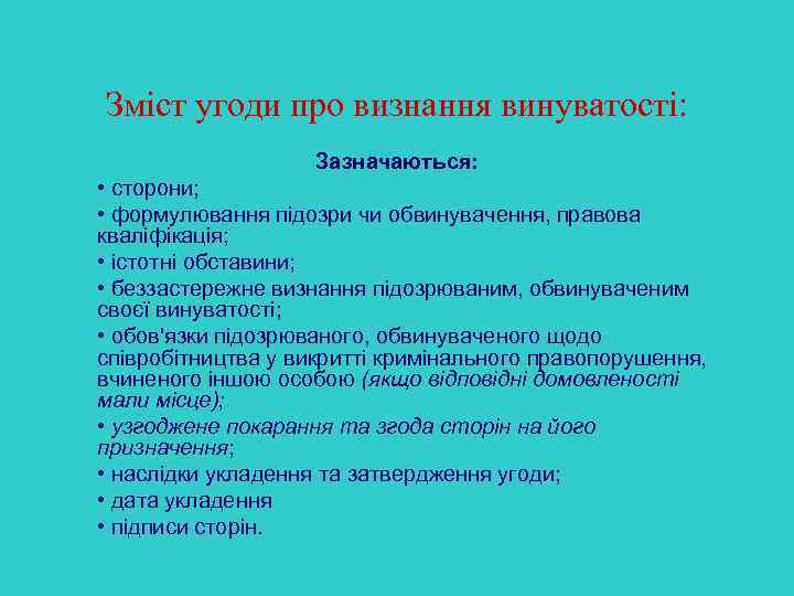Зміст угоди про визнання винуватості: Зазначаються: • сторони; • формулювання підозри чи обвинувачення, правова