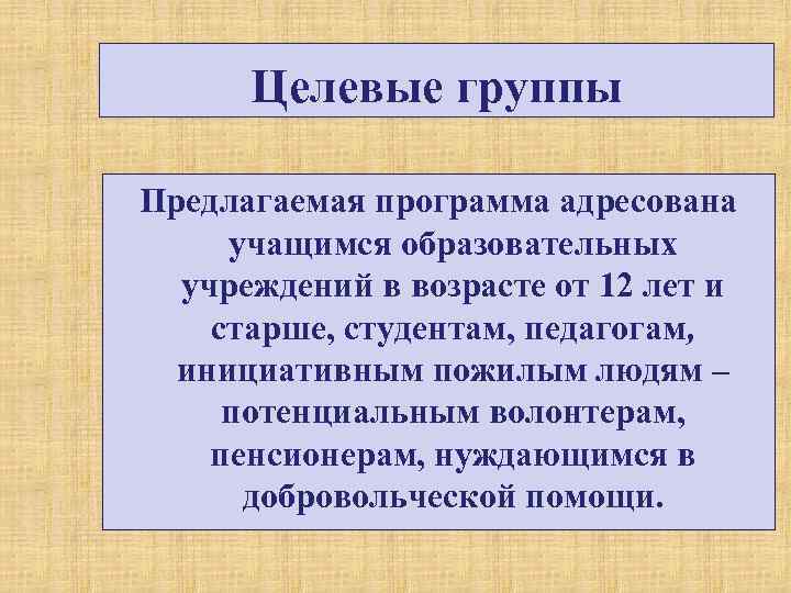 Целевые группы Предлагаемая программа адресована учащимся образовательных учреждений в возрасте от 12 лет и