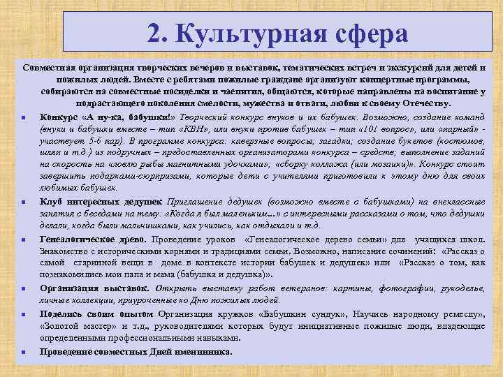 2. Культурная сфера Совместная организация творческих вечеров и выставок, тематических встреч и экскурсий для