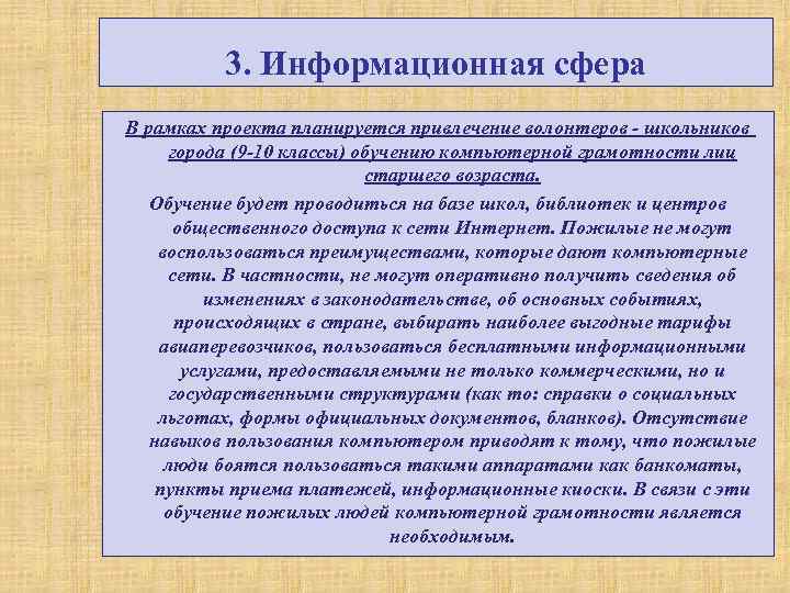 3. Информационная сфера В рамках проекта планируется привлечение волонтеров школьников города (9 10 классы)