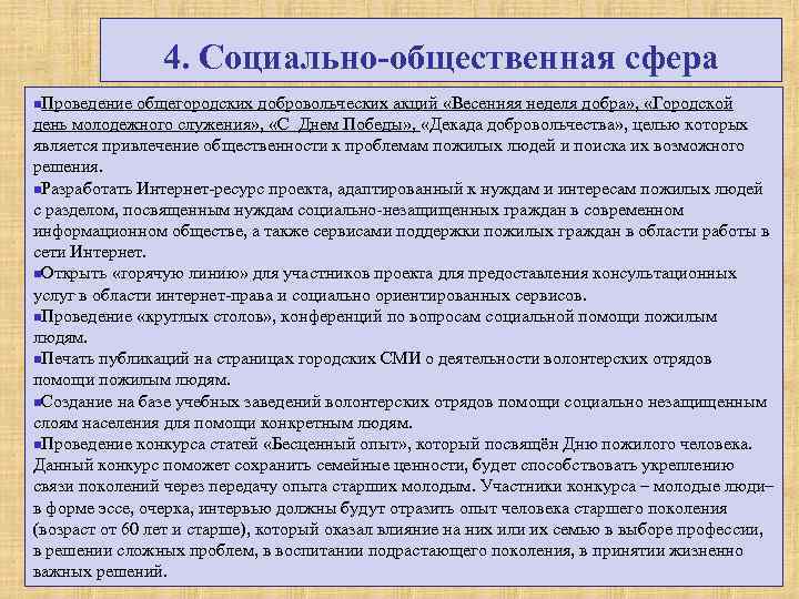 4. Социально общественная сфера n. Проведение общегородских добровольческих акций «Весенняя неделя добра» , «Городской