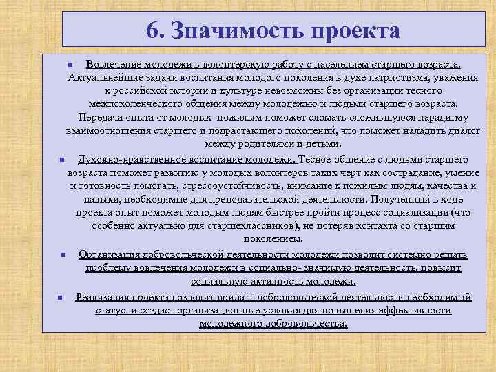 6. Значимость проекта Вовлечение молодежи в волонтерскую работу с населением старшего возраста. Актуальнейшие задачи