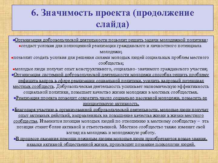 6. Значимость проекта (продолжение слайда) n. Организация добровольческой деятельности позволит решить задачи молодежной политики: