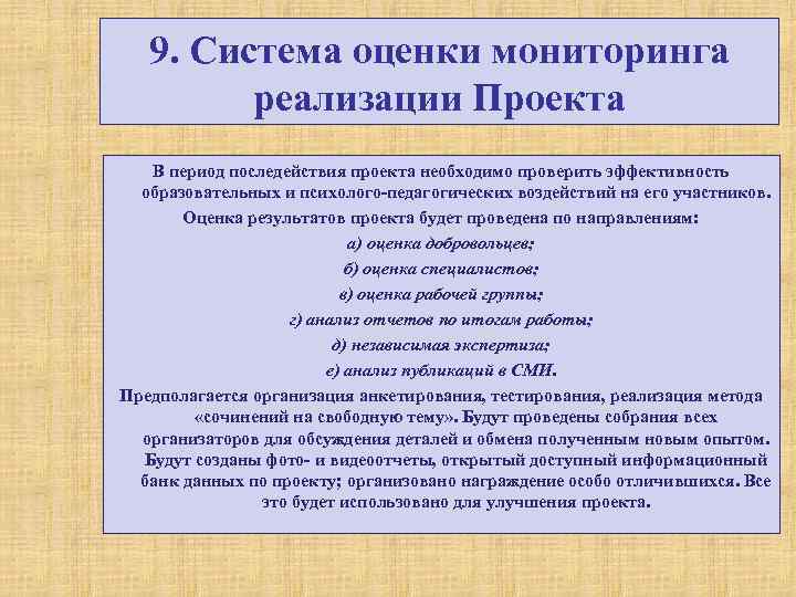 9. Система оценки мониторинга реализации Проекта В период последействия проекта необходимо проверить эффективность образовательных