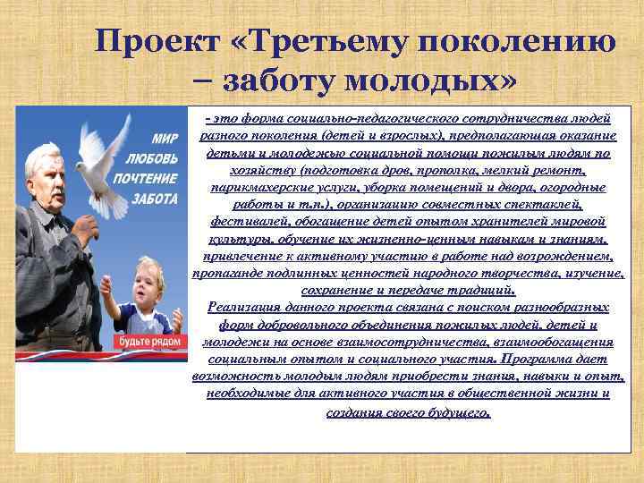 Проект «Третьему поколению – заботу молодых» это форма социально педагогического сотрудничества людей разного поколения