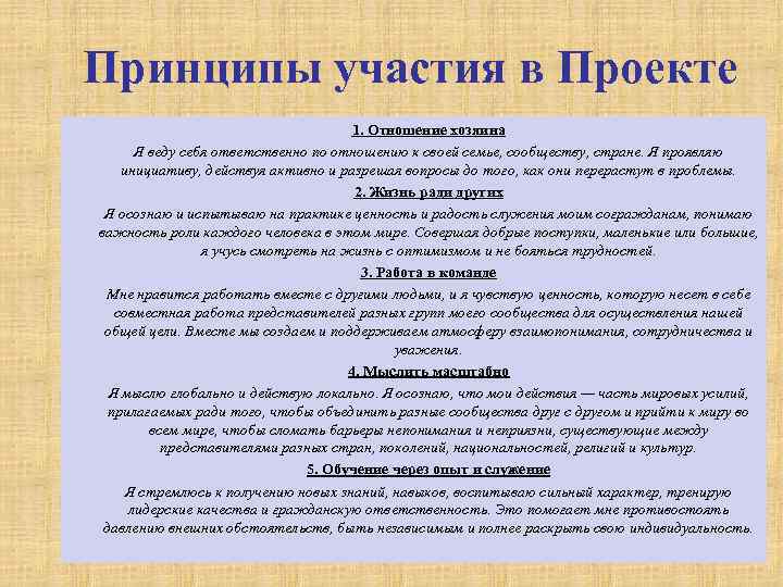 Принципы участия в Проекте 1. Отношение хозяина Я веду себя ответственно по отношению к