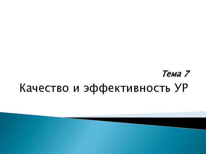 Тема 7 Качество и эффективность УР 
