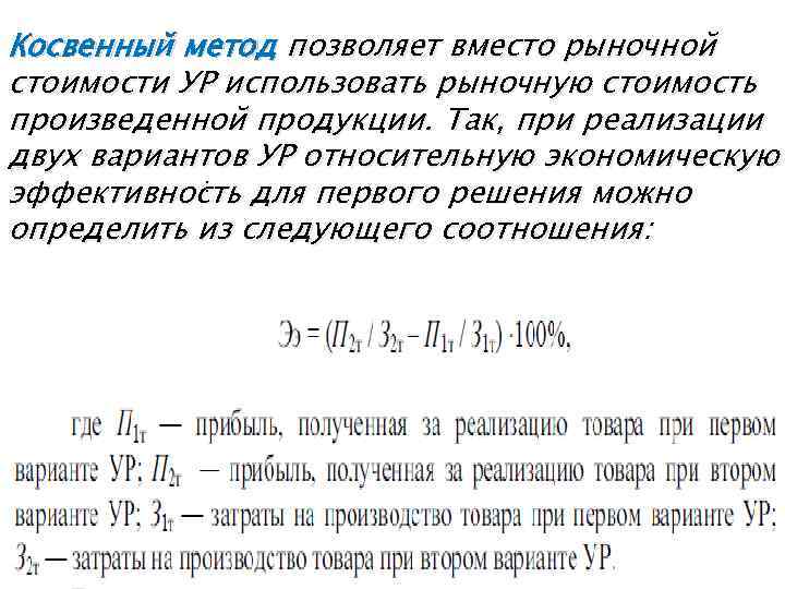 Косвенный метод позволяет вместо рыночной стоимости УР использовать рыночную стоимость произведенной продукции. Так, при