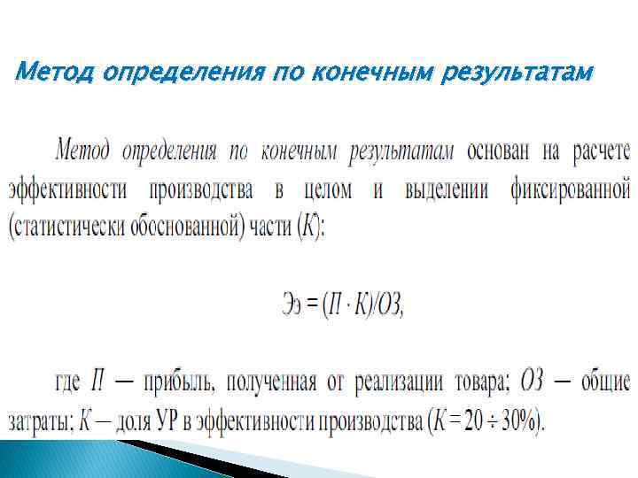 Метод определения по конечным результатам 