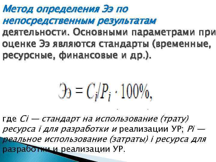 Метод определения Ээ по непосредственным результатам деятельности. Основными параметрами при оценке Ээ являются стандарты