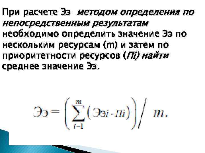 При расчете Ээ методом определения по непосредственным результатам необходимо определить значение Ээ по нескольким