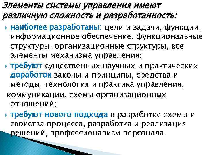 Элементы системы управления имеют различную сложность и разработанность: наиболее разработаны: цели и задачи, функции,