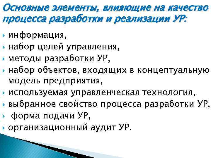 Элементы влияющие. Процесс разработки и реализации ур. Основные этапы разработки ур. Факторы влияющие на процесс разработки и принятия ур. Элементы процесса принятия ур.