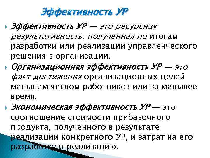 Ур это. Ресурсная эффективность. По эффективности ур делятся на.. Результативность. Виды эффективности ур.