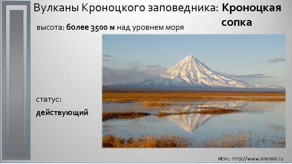 Вулканы Кроноцкого заповедника: Кроноцкая сопка высота: более 3500 м над уровнем моря статус: действующий