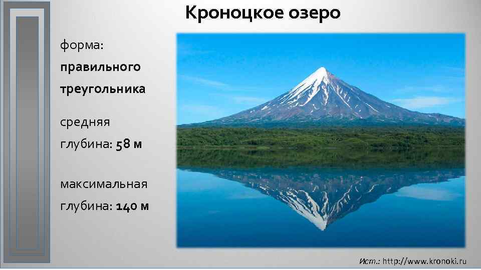 Кроноцкое озеро форма: правильного треугольника средняя глубина: 58 м максимальная глубина: 140 м Ист.