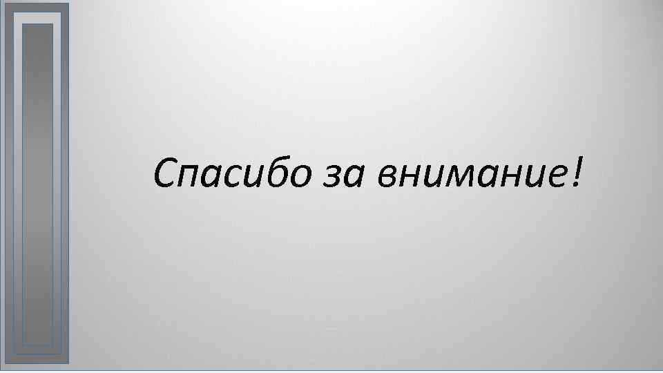 Спасибо за внимание! 