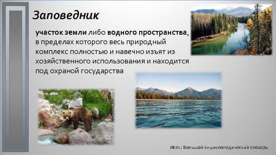 Заповедник участок земли либо водного пространства, в пределах которого весь природный комплекс полностью и