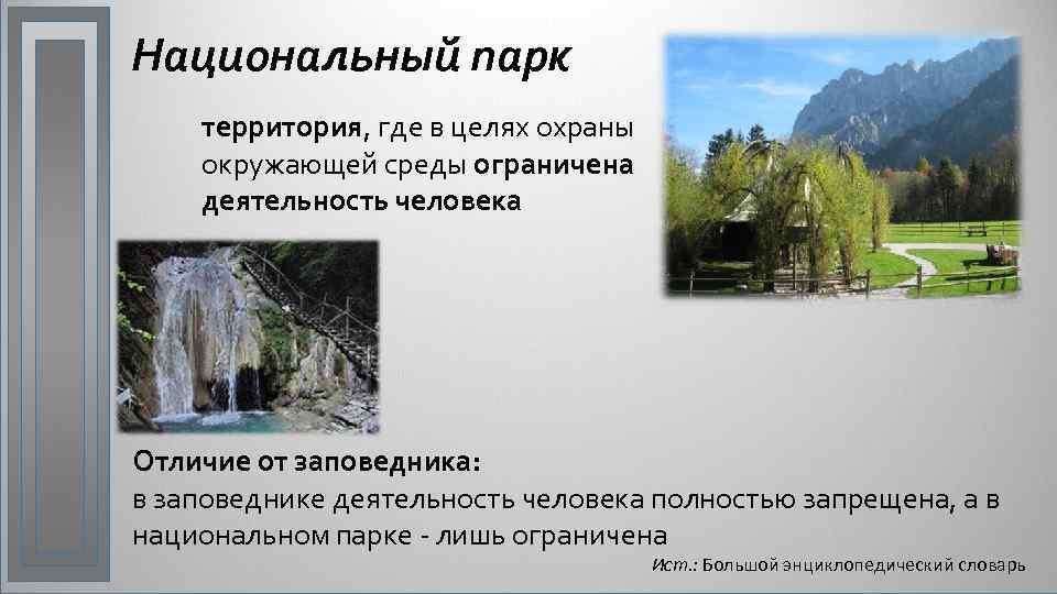 Национальный парк территория, где в целях охраны окружающей среды ограничена деятельность человека Отличие от