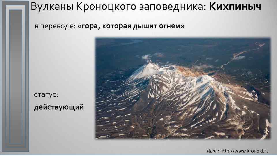Вулканы Кроноцкого заповедника: Кихпиныч в переводе: «гора, которая дышит огнем» статус: действующий Ист. :