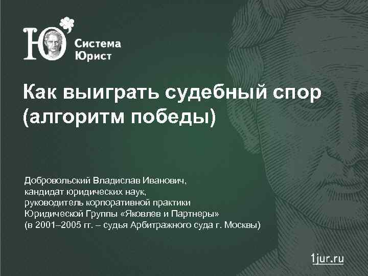 10 споров. Как выиграть судебный спор алгоритм Победы. Как победить юриста в споре. Турнир судебные споры. Алгоритм Победы.