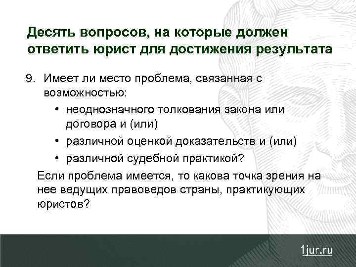 Десять вопросов, на которые должен ответить юрист для достижения результата 9. Имеет ли место
