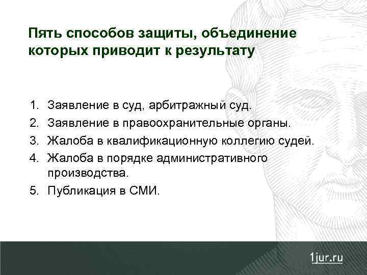 Пять способов защиты, объединение которых приводит к результату 1. 2. 3. 4. Заявление в