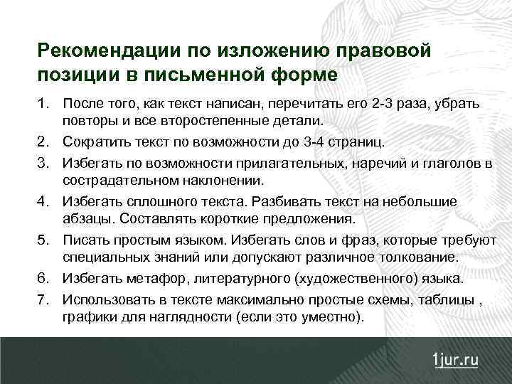 Рекомендации по изложению правовой позиции в письменной форме 1. После того, как текст написан,