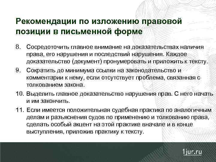 Рекомендации по изложению правовой позиции в письменной форме 8. Сосредоточить главное внимание на доказательствах
