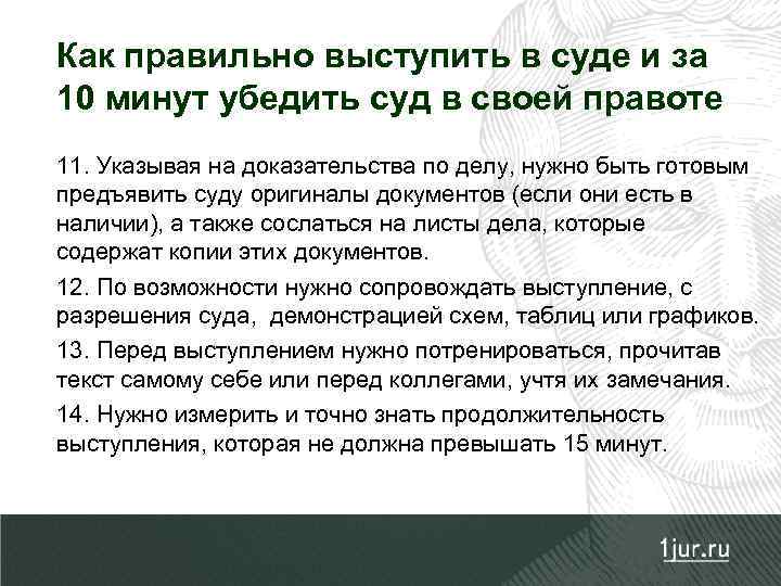 Как правильно выступить в суде и за 10 минут убедить суд в своей правоте