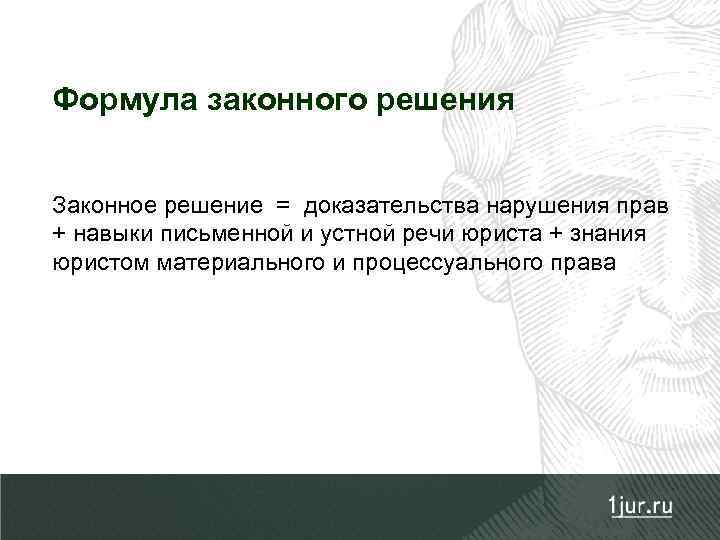 Формула законного решения Законное решение = доказательства нарушения прав + навыки письменной и устной