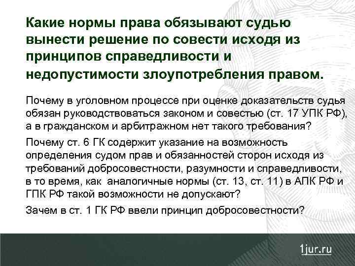 Вынесение решения. Принципы судьи при вынесении решения. Какое решение должен вынести суд. Чем должен руководствоваться судья при вынесении решения. Чем руководствуется суд при вынесении приговора.