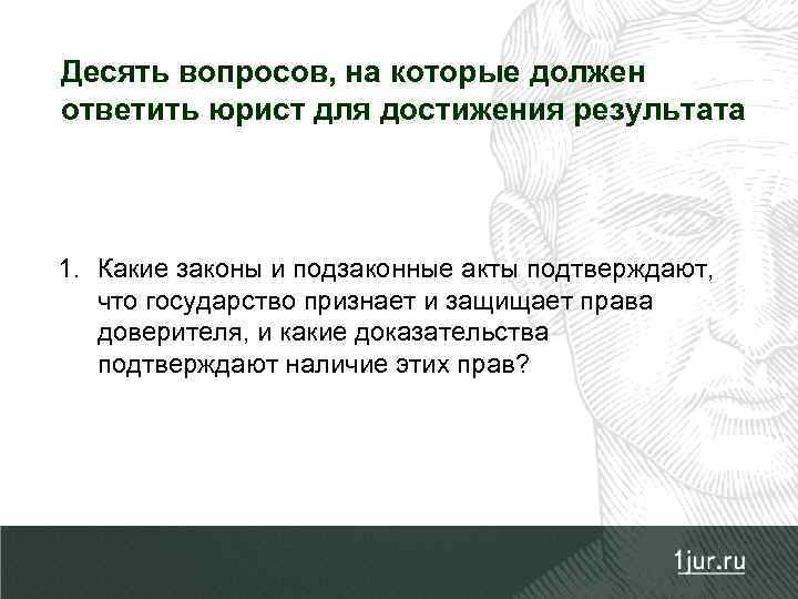 Десять вопросов, на которые должен ответить юрист для достижения результата 1. Какие законы и