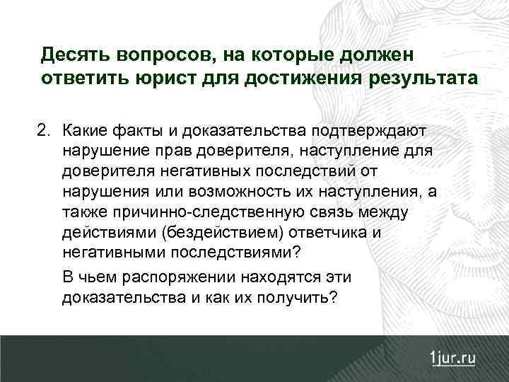 Десять вопросов, на которые должен ответить юрист для достижения результата 2. Какие факты и