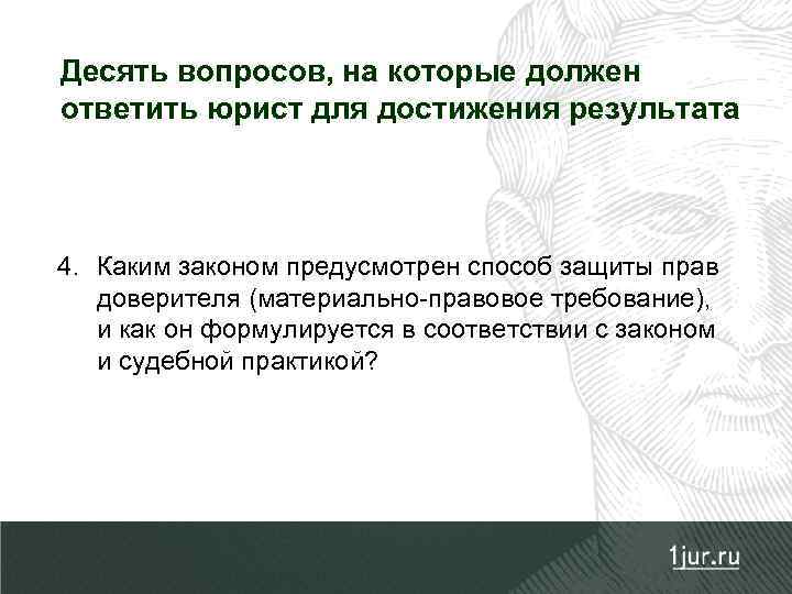 Десять вопросов, на которые должен ответить юрист для достижения результата 4. Каким законом предусмотрен
