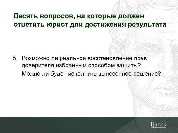 Десять вопросов, на которые должен ответить юрист для достижения результата 5. Возможно ли реальное