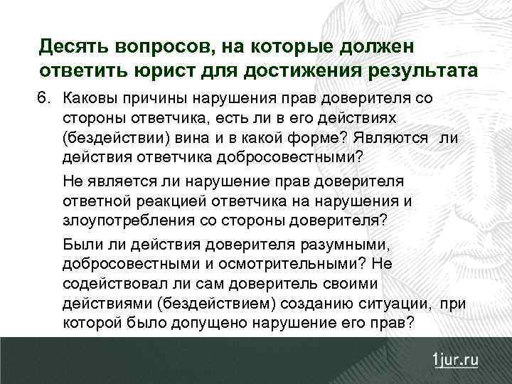 Десять вопросов, на которые должен ответить юрист для достижения результата 6. Каковы причины нарушения