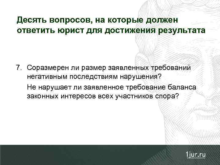 Десять вопросов, на которые должен ответить юрист для достижения результата 7. Соразмерен ли размер
